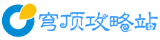 穹顶攻略站
